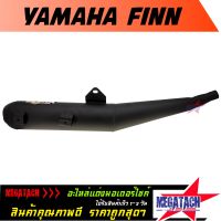 ปลายท่อ รุ่น YAMAHA FINN ทรงเดิม ปลายท่อ ทรง ท่อเดิม ฟินน์ ผลิตจากวัสดุคุณภาพดีได้มาตรฐาน ราคาพิเศษสุดๆ