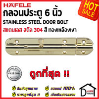 ถูกที่สุด HAFELE กลอนประตู 6 นิ้ว สแตนเลส 304 กลอน 6" สีทองเหลืองเงา 489.71.311 Stainless Steel 304 Door Bolt กลอนสแตนเลส ไม่เป็นสนิม ของแท้ 100%