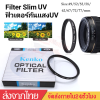 kenko UV Filterฟิลเตอร์uvฟิลเตอร์ป้องกันหน้าเลนส์ กันแตก กันรอยขีดข่วนเลนส์size49/52/55/58/62/67/72/ 77mmคุณภาพดีB56