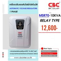 CBC เครื่องปรับแรงดันไฟฟ้าอัตโนมัติ (Stabilizer) ระบบ Relay รุ่น MSR70-10KVA