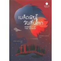 เมล็ดฝันวันสิ้นโลก | SOLIS BOOKS Octavia E. Butler อ็อกเทเวีย อี.บัตเลอร์