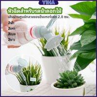 Yiha หัวบัวรดน้ำต้นไม้ ทรงดอกไม้จิ๋ว สำหรับติดปากขวดน้ำ nozzle for watering flowers มีสินค้าพร้อมส่ง