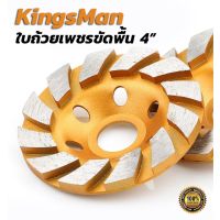 ใบถ้วยเพชรขัดพื้น 4"x12T ขัดหยาบ ยี่ห้อ KingsMan ผลิตจากเพชรคุณภาพสูง ทนทาน สำหรับขัดพื้นคอนกรีต ใบถ้วยเพชรขัดพื้น 4"x12