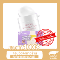 มีไวท์ครีม I CROWN ME WHITE CREAM ครีมทาง่ามขาครีมแอนนา x1ชิ้น