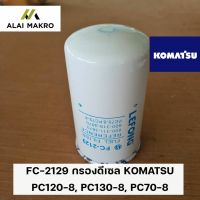 FC-2129 กรองดีเซล โคมัตสุ KOMATSU PC120-8, PC130-8, PC70-8