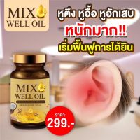 MIX WELL OIL น้ำมันสกัด 9 ชนิด หูอื้อ กรดไหลย้อน นอนไม่หลับ พักผ่อนนอน