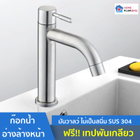 ? HP Plumbing ? มาดามก๊อก ก๊อกน้ำ อ่างล้างหน้า ทนทาน มันวาลว์ ไม่เป็นสนิ่ม สแตนเลส 304 แท้ ฟรี!! เทปพันเกลียว 009