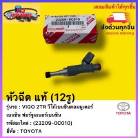 หัวฉีด แท้ (12รู)(23209-0C010)ยี่ห้อTOYOTAรุ่น VIGO 2TR วีโก้เบนซินคอมมูเตอร์ เบนซิน ฟอร์จูนเนอร์เบนซิน