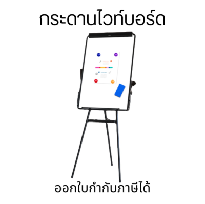 กระดานไวท์บอร์ด กระดานฟลิปชาร์ท กระดานไวท์บอร์ดแม่เหล็ก 60x90 CM กระดานขาตั้ง Whiteboard พับเก็บได้ ปรับความสูงได้