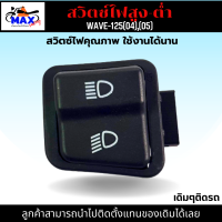 ปุ่มไฟสูง-ต่ำ WAVE-125(04),(05) ปุ่มไฟสูง-ต่ำ เวฟ125(04) ปุ่มไฟสูง-ต่ำ เวฟ125(05) ปุ่มไฟสูง-ต่ำ WAVE-125(04),(05) เดิมๆติดรถ นำไปติดตั้งแทนของเดิมได้เลย