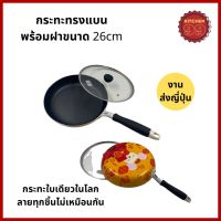 กระทะทรงแบนพร้อมฝาแก้ว ขนาด 26cm กระทะ กะทะ teflon nonstick ไม่ติดกระทะ งานส่งออกญี่ปุ่น ใช้กับเตาแม่เหล็กไฟฟ้าได้