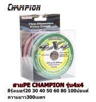 สายพีอี Champion4X4 1กล่อง ยาว300m. สีมัลติคัลเลอร์ ขนาด 20-30-40-50-60-80-100lb. มาตราฐานญี่ปุ่น สายเส้นเล็ก-กลมลื่น-ถักแน่นแข็งแรงอย่างดี