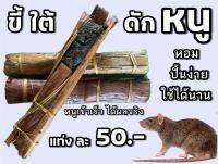 ขี้ใต้ ดักหนู ?? เนื้ออ่อน ปั้นง่าย ?เหยื่อดักหนู? กลิ่นหอม ใช้ได้นาน