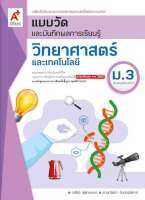 แบบวัดและบันทึกผลฯ วิทยาศาสตร์ ม.3