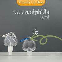 THUMBS UP ขวดสเปรย์รูปหัวใจ พร้อมตะขอเกียว สะดวกพกพา  Heart shaped spray bottle