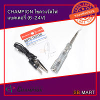 CHAMPION ไขควงลองไฟ แบตเตอรี่