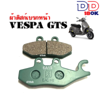 ผ้าเบรคหน้า เวสป้า VESPA ดิสเบรคหน้า เวสป้า Vespa GTS/GT/GTV (125, 150) เวสป้า จีทีเอส จีที จีทีวี ผ้าดิสก์เบรคหน้า พร้อมส่ง