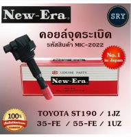 คอยล์จุดระเบิด คอยล์หัวเทียน (NEW E-RA) Toyota ST190 / 1JZ / 35-FE  / 55-FE / 1UZ (รหัสสินค้า MIC-2022)