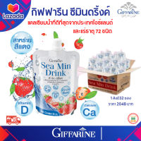 ส่งฟรี!!กิฟฟารีนซีมิน ดริ้งค์ เครื่องดื่มน้ำสตรอเบอร์รี่ 30% ผสมแคลเซียมจากสาหร่ายสีแดง และวิตามินดี3และแร่ธาตุกว่า72 ชนิด 1ลัง 32ซอง 2048 ฿