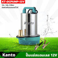 KANTO ปั๊มแช่สแตนเลส รุ่น 12v ต่อพ่วงกับแบตเตอรี่ DC กำลังไฟ 130 วัตต์ สายยาว 2.8 เมตร (KT-DCPUMP-12V) ปั๊มน้ำไดโว่