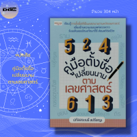 หนังสือ คู่มือตั้งชื่อ เปลี่ยนนาม ตามเลขศาสตร์ : โหราศาสตร์ ชื่อดี ชื่อมงคล นามสกุลมงคล เปลี่ยนชื่อ ตั้งชื่อถูกโฉลก รหัสตัวเลข