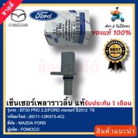 เซ็นเซอร์เพลาราวลิ้น  แท้(6C11-12K073-AC)ยี่ห้อMAZDAรุ่นBT50 PRO 2.2FORD เรนเจอร์ ปี2012  T6ผู้ผลิตFOMOCO