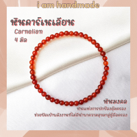 หินนำโชค หินคาร์เนเลียน ขนาด 4 มิล Carnelian หินแท้ หินแห่งการปกป้องคุ้มครอง หินมงคล กำไลหิน คาร์เนเลียน หินสีส้ม