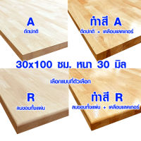 หน้าโต๊ะ 30x100 ซม. หนา 30 มม. ทำสี ท็อปโต๊ะ topโต๊ะ แผ่นไม้จริง แผ่นไม้โต๊ะ ไม้หน้าโต๊ะ แผ่นไม้ยางพารา 30*100 BP