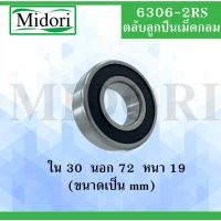 6306-2RS ตลัลูกปืนเม็ดกลม ฝายาง 2 ข้าง ขนาด ใน 30 นอก 72 หนา 19 มม. ( DEEP GROOVE BALL BEARINGS ) 6306RS