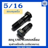 สกรู UNC หัวหกเหลี่ยม (เกลียวหยาบ) ขนาด 5/16" ความยาว 1/2"-4"