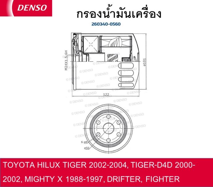 กรองน้ำมันเครื่องเด็นโซ่-260340-0560-สำหรับ-toyota-hilux-tiger-2002-2004-tiger-d4d-2000-2002-mighty-x-1988-1997