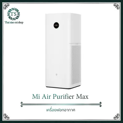 Xiaomi Mi Air Purifier รุ่น Max,รุ่น X,รุ่น F1 เครื่องฟอกอากาศ สำหรับห้อง 70 - 120 ตร.ม. อากาศบริสุทธิ์ใน 3 นาที หน้าจอ OLED แบบสัมผัส [รับประกัน 1 ปี]