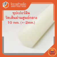 ซุปเปอร์ลีน แท่งกลม 10 มิล Superlene nylon pa6 โคราชค้าเหล็ก ความยาวดูที่ตัวเลือกสินค้า