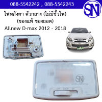 ไฟหลังคาตัวกลาง (ไม่มีขั้วไฟ) D-max / Allnew D-max 2012 - 2018 ของแท้ ของถอดสภาพสินค้าตามในรูป ออนิว ดีแม็ก