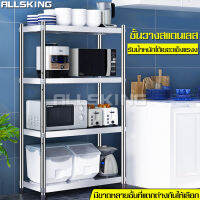 ALLSKING ชั้นวางของสแตนเลส ชั้นวางไมโครเวฟ ชั้นวางของ ชั้นเก็บของ มี 3 ขนาดให้เลือก Micro rack 2 3 4 ชั้น ชั้นวางคร่อมไมโครเวฟ ชั้นวางของครัว