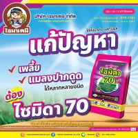 ? ไซมิดา70 - อิมิดาโคลพริด ( 100 กรัม ) อิมิดาคลอพริด สารป้องกันกำจัดแมลง เพลี้ยไฟ เพลี้ยกระโดด เพลี้ยจั๊กจั่น เพลี้ยไก่แจ้ #โปรวาโด