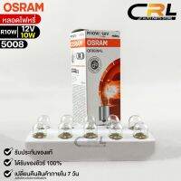 หลอดไฟหรี่ Osram R10W 12V 10W ( จำนวน 1 กล่อง 10 ดวง ) Osram 5008 แท้100%