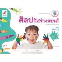 หนังสือเด็ก เสริมประสบการณ์ ศิลปะสร้างสรรค์ ระดับชั้น อ.1 เล่ม1 อจท.