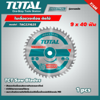 TOTAL ?? ใบเลื่อยวงเดือน ตัดไม้ รุ่น TAC231625 ขนาด 9 x 40 ฟัน รุ่นงานหนัก ใบมีดตัดไม้ ใบมีด