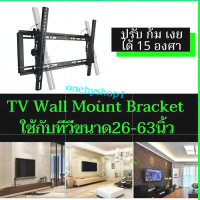 ขายึดทีวี ขาแขวนทีวี แบบติดผนัง สำหรับทีวี 26-63 นิ้ว ชนิดปรับก้ม-เงยได้ 15 องศา