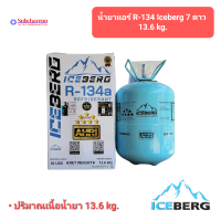 น้ำยาแอร์รถยนต์ R-134 ICEBERG 13.6kg. 7 ดาว น้ำยาแอร์