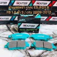 ผ้าเบรกหน้า Nexzter Pro Spec รุ่น Civic FD 1.8 / fb 1.8 ตัว S / jazz ge / dimension / city 2009-2012