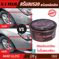 Nano Gloss X-1 Plus ครีมขัดเงาพร้อมเคลือบสีรถ สลายคราบสกปรกฝั่งแน่น ยางมะตอย ยางไม้ คราบไคล คราบน้ำ ไม่ทำอันตรายต่อผิวสีรถ ขนาด 220g [C022]