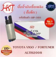 ปั๊มน้ำมันเชื้อเพลิง (ปั๊มติ๊ก) Toyota Vigo / Fortuner / Altis2008 (รหัสสินค้า GIP-505)