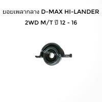 ยางเพลากลาง ยอยเพลากลาง อีซูซุ  ดีแมกซ์ ไฮแลนด์เดอร์ Isuzu D-MAX  DMAX HI-LANDER 2WD ( ยกสูง ) เกียร์ธรรมดา ปี 2012 - 2016 (1 ตัว)