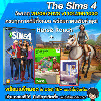 The Sims4 ครบทุกภาค แถมมอดฟรี [PC/Mac/MacM1]..