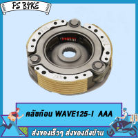 คลัทช์ 3 ก้อน WAVE125-I/WAVE125 AAA , WAVE125S , WAVE125R AAA ชุดใหญ่ PS Bike