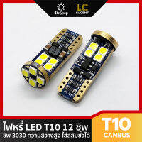 ไฟหรี่ LED T10 12 SMD 3030 Canbus ความสว่างสูง มีชิพความคุมแรงดัน ใช้ได้กับไฟ 12-24v (แสงสีขาว) 2 หลอด