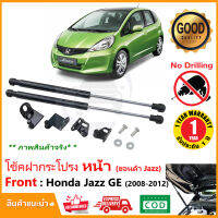 ?โช้คฝากระโปรง หน้า Honda Jazz GE 08-13 (ฮอนด้า แจ๊ส จีอี ) 1 คู่ ตรงรุ่นไม่ต้องเจาะ ของแต่ง รถยนต์ แจ๊สแต่ง OEM  รับประกัน 1 ปี ?