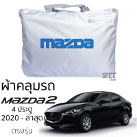 ผ้าคลุมรถยนต์ MAZDA 2 4ประตู 2020 - ล่าสุด คลุมรถ ตรงรุ่น ผ้าSilverCoat ทนแดด ไม่ละลาย ผ้าคลุมรถ มาสด้า 2 4ประตู mazda2